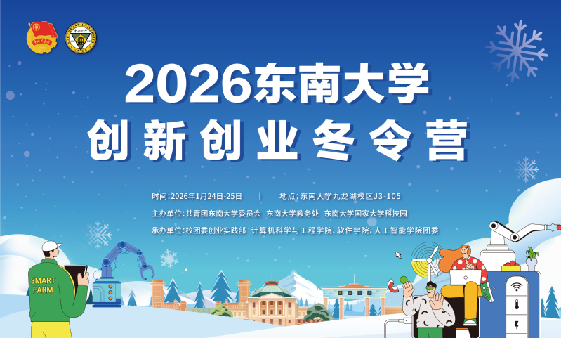 精彩抢先看！2026东南大学创新创业冬令营来啦！