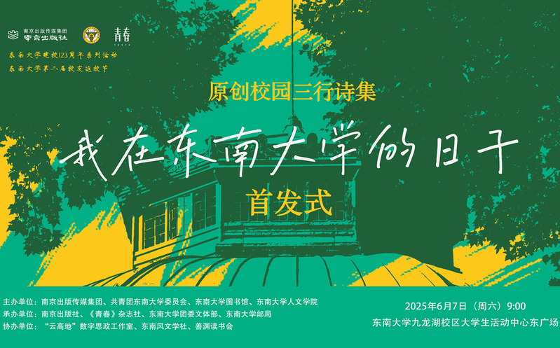 首发预告 | 校园版青春三行诗集《我在东南大学的日子》惊喜来袭！
