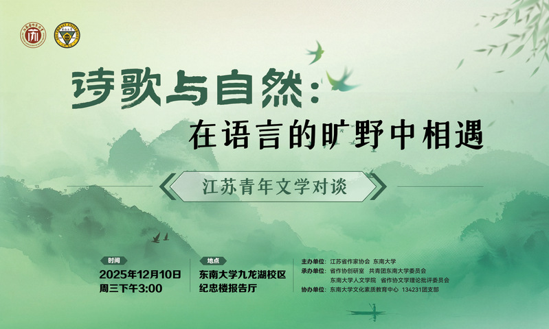 江苏青年文学对谈活动：在语言的旷野相遇