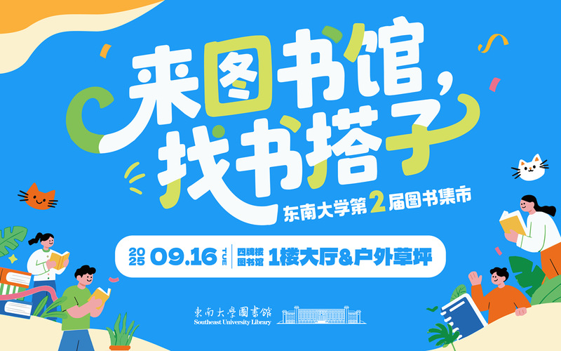 来图书馆，找书搭子——东南大学第二届图书集市
