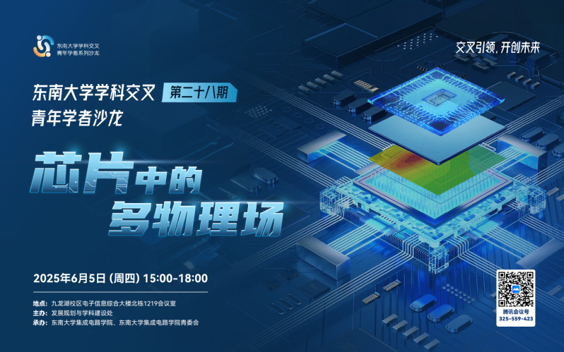学科交叉青年学者沙龙第28期：芯片中的多物理场